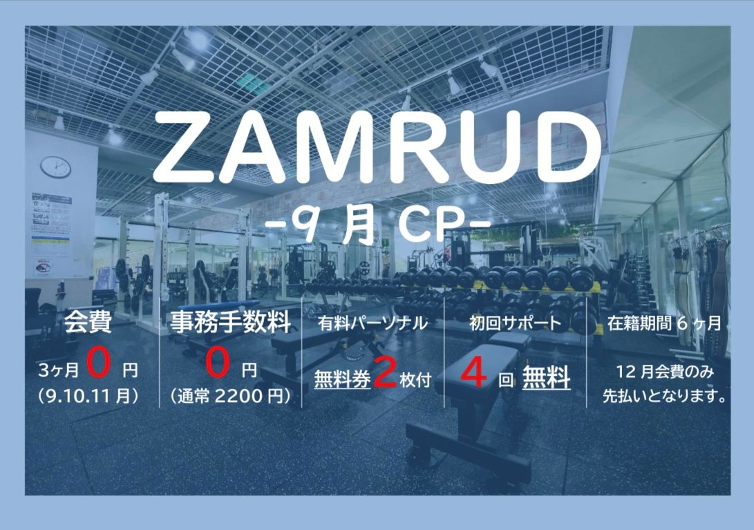 ２５年９月入会キャンペーン
